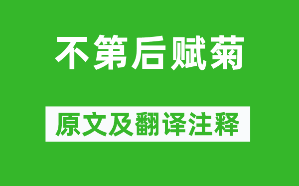 黄巢《不第后赋菊》原文及翻译正文,诗意诠释