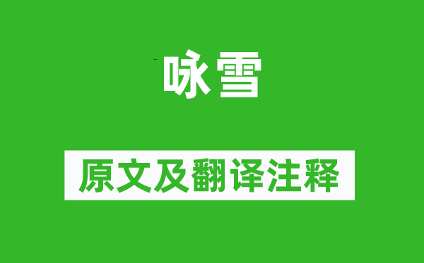 吴澄《咏雪》原文及翻译正文,诗意诠释