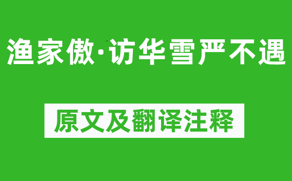 许有壬《渔家傲·访华雪严不遇》原文及翻译正文,诗意诠释