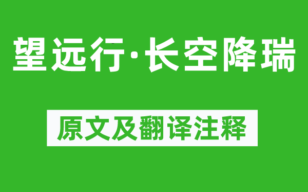 柳永《望远行·漫空降瑞》原文及翻译正文,诗意诠释
