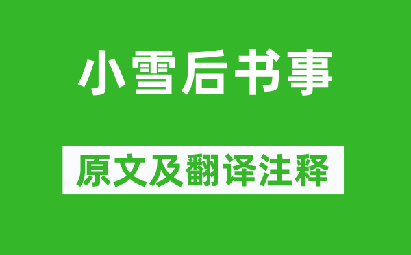 陆龟蒙《小雪后书事》原文及翻译正文,诗意诠释