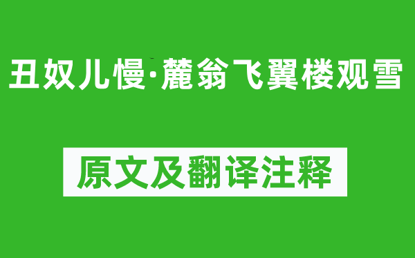吴文英《丑奴儿慢·麓翁飞翼楼观雪》原文及翻译正文,诗意诠释