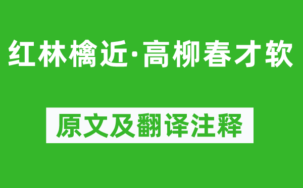 周邦彦《红林檎近·高柳春才软》原文及翻译正文,诗意诠释