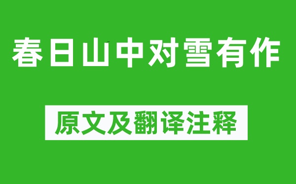 杜荀鹤《春日山中对雪有作》原文及翻译正文,诗意诠释