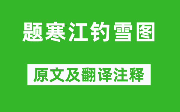 释敬安《题寒江钓雪图》原文及翻译正文,诗意诠释