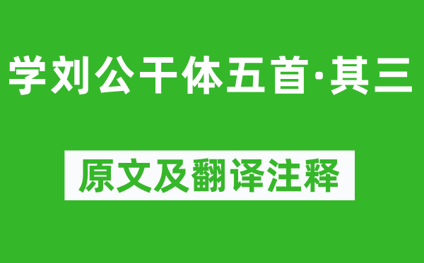 鲍照《学刘公干体五首·其三》原文及翻译正文,诗意诠释