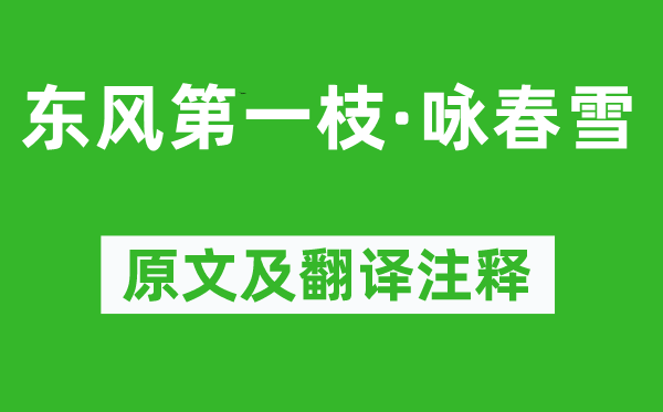 史达祖《春风第一枝·咏春雪》原文及翻译正文,诗意诠释