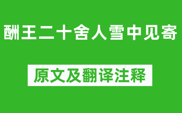 柳宗元《酬王二十舍人雪中见寄》原文及翻译正文,诗意诠释