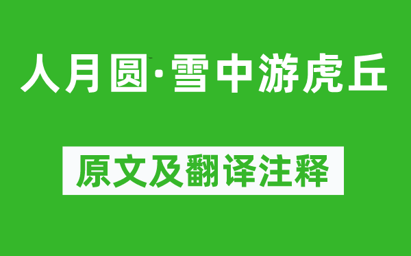 张可久《人月圆·雪中游虎丘》原文及翻译正文,诗意诠释