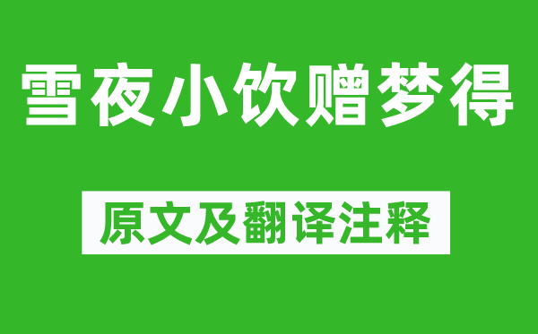 白居易《雪夜小饮赠梦得》原文及翻译正文,诗意诠释