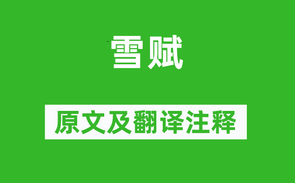 谢惠连《雪赋》原文及翻译正文,诗意诠释