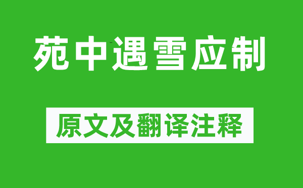 宋之问《苑中遇雪应制》原文及翻译正文,诗意诠释