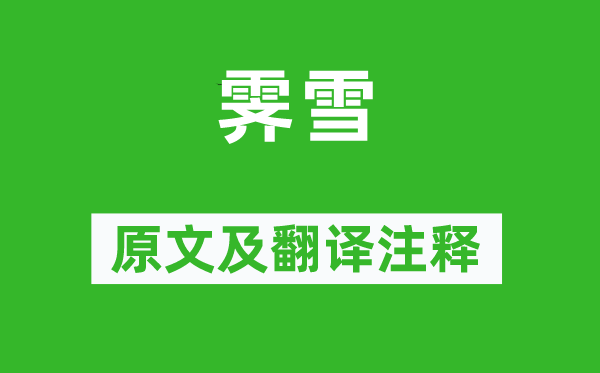戎昱《霁雪》原文及翻译正文,诗意诠释