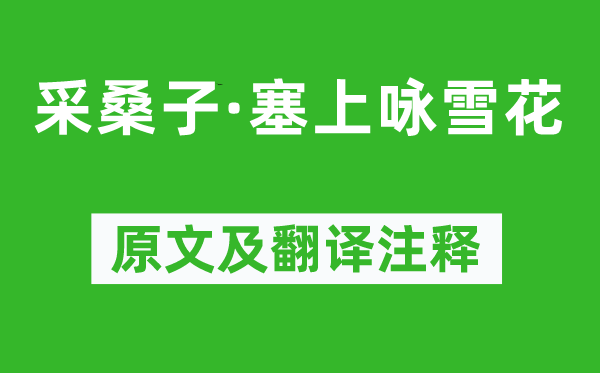 纳兰性德《采桑子·塞上咏雪花》原文及翻译正文,诗意诠释