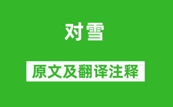 高骈《对雪》原文及翻译正文,诗意诠释