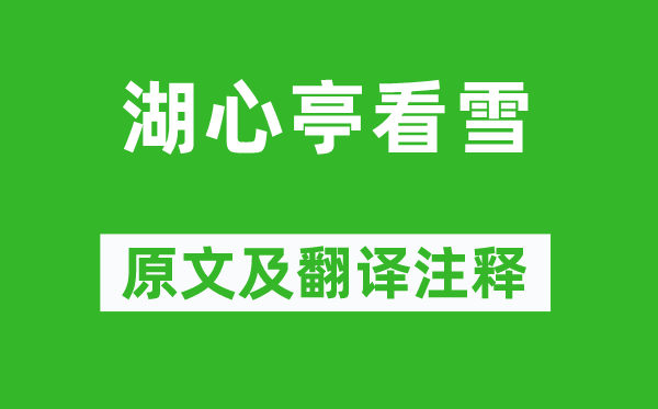 张岱《湖心亭看雪》原文及翻译正文,诗意诠释