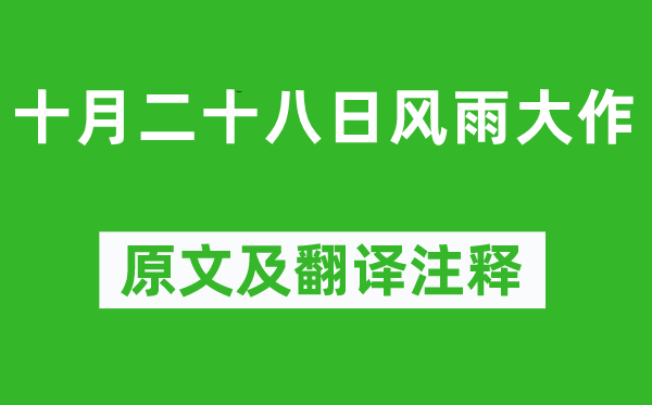 陆游《十月二十八日风雨高文》原文及翻译正文,诗意诠释