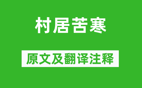 白居易《村居苦寒》原文及翻译正文,诗意诠释