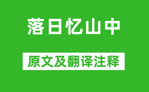 李白《夕照忆山中》原文及翻译正文,诗意诠释