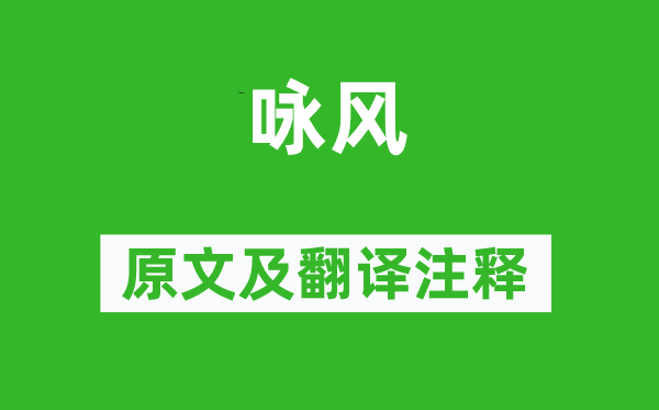 王勃《咏风》原文及翻译正文,诗意诠释