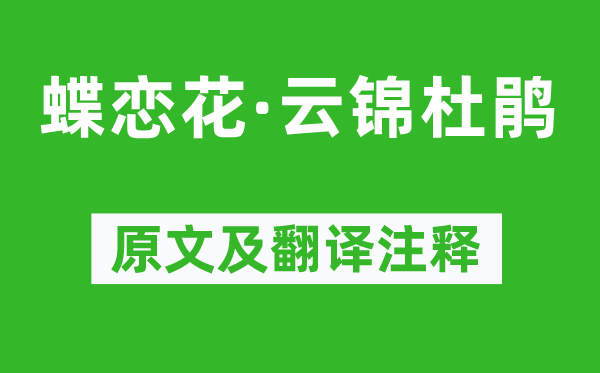 叶圣陶《蝶恋花·云锦杜鹃》原文及翻译正文,诗意诠释