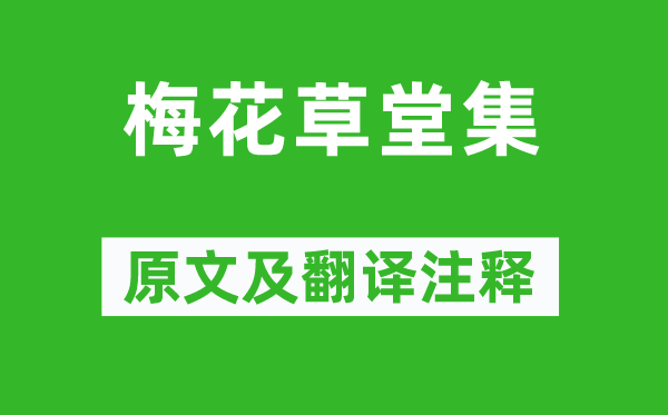 张大复《梅花草堂集》原文及翻译正文,诗意诠释