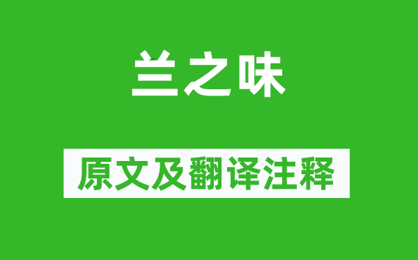 张大复《兰之味》原文及翻译正文,诗意诠释