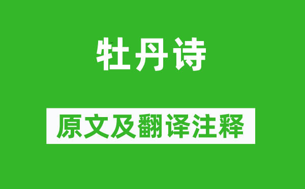 李正封《牡丹诗》原文及翻译正文,诗意诠释