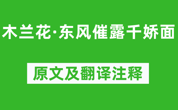 柳永《木兰花·春风催露千娇面》原文及翻译正文,诗意诠释