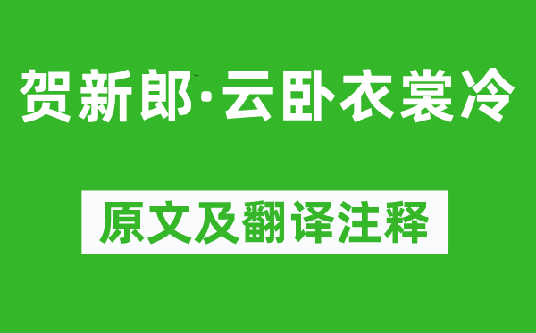辛弃疾《贺新郎·云卧衣裳冷》原文及翻译正文,诗意诠释