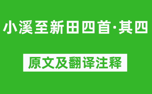 杨万里《小溪至新田四首·其四》原文及翻译正文,诗意诠释
