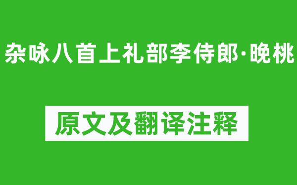刘长卿《杂咏八首上礼部李侍郎·晚桃》原文及翻译正文,诗意诠释