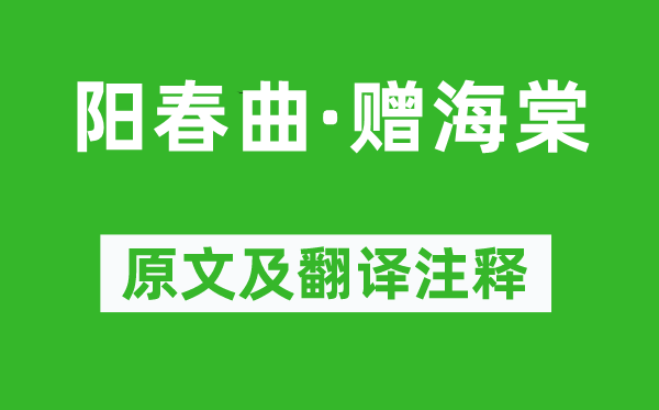 徐再思《阳春曲·赠海棠》原文及翻译正文,诗意诠释