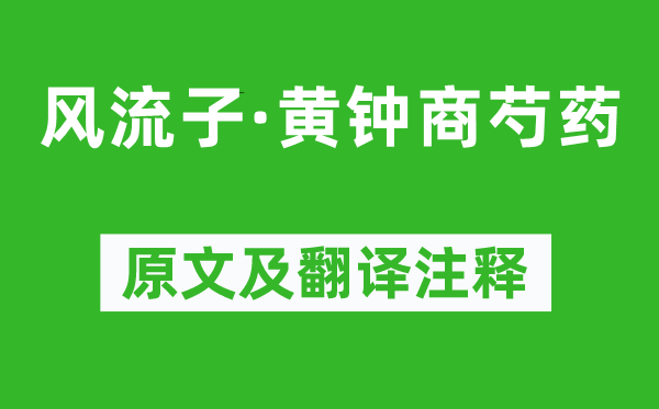 吴文英《风骚子·黄钟商芍药》原文及翻译正文,诗意诠释