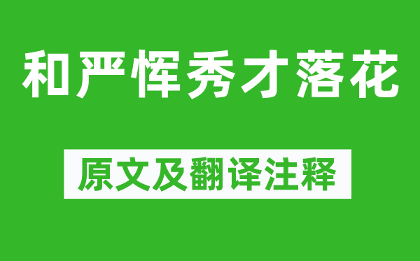 杜牧《和严恽秀才落花》原文及翻译正文,诗意诠释