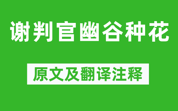 欧阳修《谢判官深谷莳花》原文及翻译正文,诗意诠释