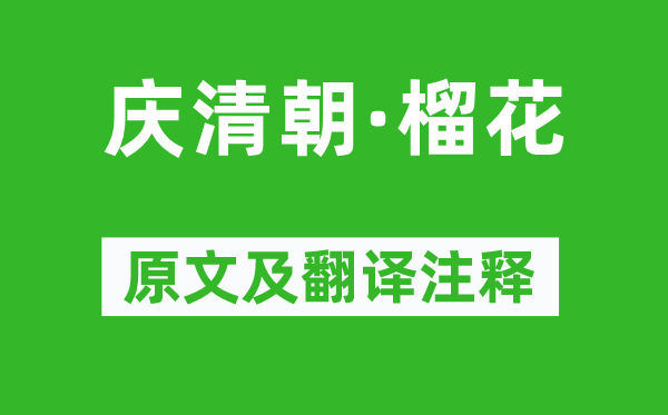 王沂孙《庆清代·榴花》原文及翻译正文,诗意诠释