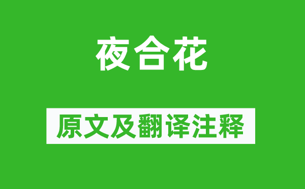 纳兰性德《夜合花》原文及翻译正文,诗意诠释