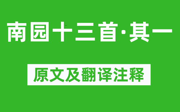李贺《南园十三首·其一》原文及翻译正文,诗意诠释