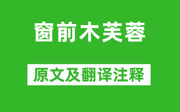 范成大《窗前木芙蓉》原文及翻译正文,诗意诠释