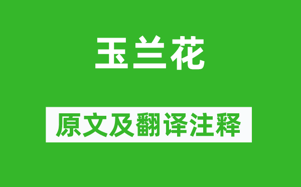 文徵明《玉兰花》原文及翻译正文,诗意诠释