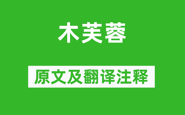 吕本中《木芙蓉》原文及翻译正文,诗意诠释