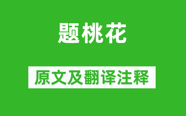袁枚《题桃花》原文及翻译正文,诗意诠释