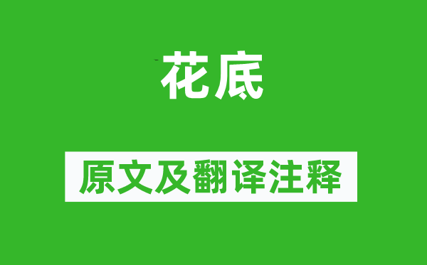 杜甫《花底》原文及翻译正文,诗意诠释