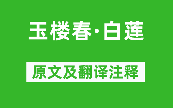 王夫之《玉楼春·白莲》原文及翻译正文,诗意诠释
