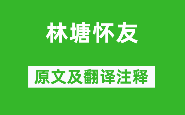 王勃《林塘怀友》原文及翻译正文,诗意诠释