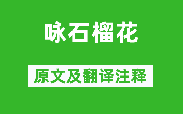 王安石《咏石榴花》原文及翻译正文,诗意诠释