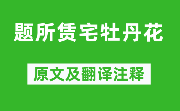 王建《题所赁宅牡丹花》原文及翻译正文,诗意诠释