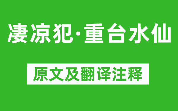 吴文英《苦楚犯·重台水仙》原文及翻译正文,诗意诠释