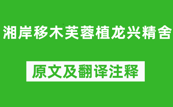 柳宗元《湘岸移木芙蓉植龙兴精舍》原文及翻译正文,诗意诠释